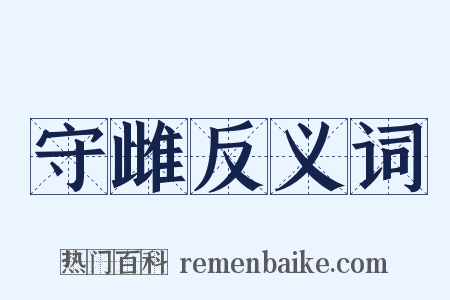 守雌反义词是什么意思的图片